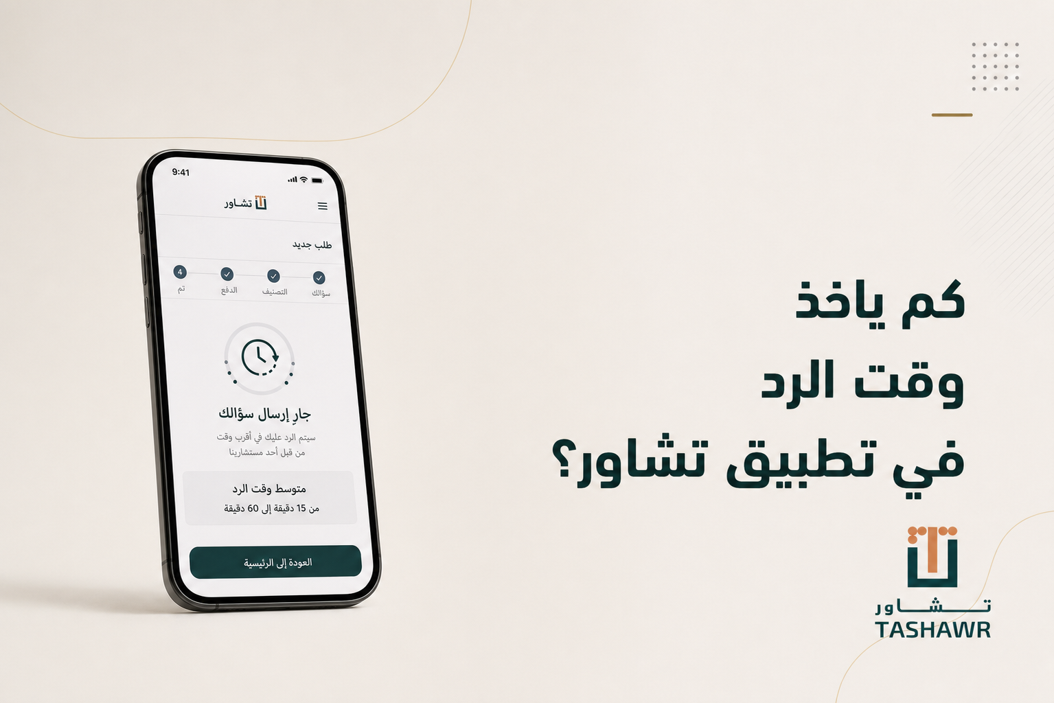 كم ياخذ وقت الرد في تطبيق استشارات قانونية؟ وليه التفاصيل تفرق؟